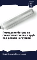 Поведение бетона из стеклопластиковых тр