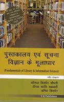 Pustakalaya Evam Suchna Vigyan Ke Mooladhar (Fundamentals Of Library & Information Science)