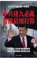 中共逢九必亂 習做最壞打算