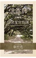 Trusting God [Traditional Chinese Script]