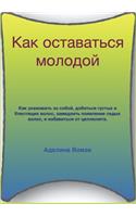 Как оставаться молодой