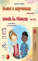 Words in Pictures - My Day (Russian English Bilingual Children's Book): (Russian English Bilingual Collection)