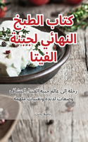 كتاب الطبخ النهائي لجبنة الفيتا