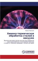Khimiko-termicheskaya obrabotka staley v vakuume