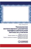 Tekhnologiya intensivnogo razvitiya professional'noy lichnosti uchitelya