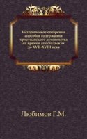 Istoricheskoe obozrenie sposobov soderzhaniya hristianskogo duhovenstva ot vremen apostolskih do XVII-XVIII veka