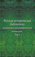 Русская историческая библиотека, издавае
