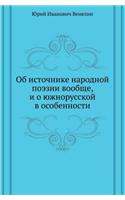 &#1054;&#1073; &#1080;&#1089;&#1090;&#1086;&#1095;&#1085;&#1080;&#1082;&#1077; &#1085;&#1072;&#1088;&#1086;&#1076;&#1085;&#1086;&#1081; &#1087;&#1086;&#1101;&#1079;&#1080;&#1080; &#1074;&#1086;&#1086;&#1073;&#1097;&#1077;, &#1080; &#1086; &#1102;&#