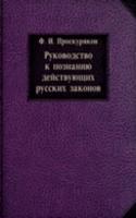 Rukovodstvo k poznaniyu dejstvuyuschih russkih zakonov
