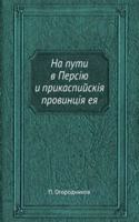 Na puti v Persiyu i prikaspijskiya provintsiya eya