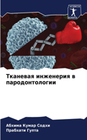 Тканевая инженерия в пародонтологии