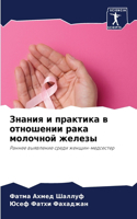 Знания и практика в отношении рака молочнl