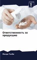 Ответственность за продукцию