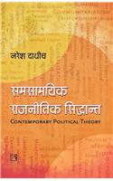 Samsamyik Rajnitik Siddhant: Ek Parichay (Contemporary Political Theory: An Introduction)  (Hindi)