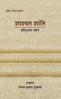Shashwat Shanti (Perpetual Peace: A Philosophical Sketch)