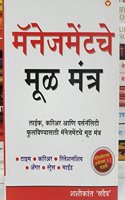 Management Ke Mool Mantra in Marathi (मॅनेजमेंटचे मूळ मंत्र)