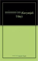 à¤•à¤¾à¤µà¥�à¤¯à¤¾à¤‚à¤œà¤²à¤¿ à¤‰à¤¦à¤¯ (Kavyanjali Uday)