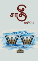 Saathi Ozhippu / &#2970;&#3006;&#2980;&#3007; &#2962;&#2996;&#3007;&#2986;&#3021;&#2986;&#3009;