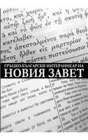 Greek-Bulgarian Interlinear of the New Testament (Critical Edition with Apparatus)