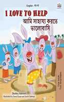 I Love to Help (English Bengali Bilingual Children's Book)