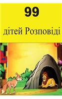 99 Children Stories (Ukrainian)