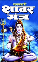 CHAMATKARI SHABAR MANTRA / à¤šà¤®à¤¤à¥�à¤•à¤¾à¤°à¥€ à¤¶à¤¾à¤¬à¤° à¤®à¤‚à¤¤à¥�à¤°