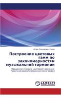 Postroenie tsvetovykh gamm po zakonomernostyam muzykal'noy garmonii