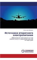 Istochniki Vtorichnogo Elektropitaniya