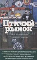 Ptichij rynok
