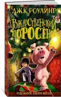 Rozhdestvenskij porosenok