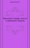 Kratkij slovar shesti slavyanskih yazykov