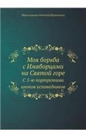 Моя борьба с Имяборцами на Святой горе