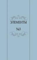 ELEMENTY. â„–3 1993 g.