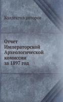 Otchet Imperatorskoj Arheologicheskoj komissii za 1897 god