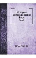История Воcсоединения Руси
