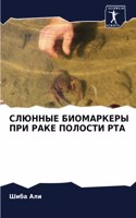 СЛЮННЫЕ БИОМАРКЕРЫ ПРИ РАКЕ ПОЛОСТИ РТА