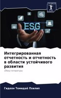 Интегрированная отчетность и отчетность