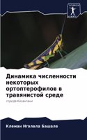 Динамика численности некоторых ортоптер&