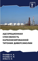 АДСОРБЦИОННАЯ СПОСОБНОСТЬ КАРБОНИЗИРОВ&#