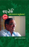 Sharad Joshi... Shodh Aswasth Kallolacha: Shetkari Sanghatana