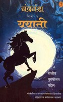 Chandravansh Yayati - Bhag 1 (à¤šà¤‚à¤¦à¥�à¤°à¤µà¤‚à¤¶ à¤¯à¤¯à¤¾à¤¤à¥€ - à¤­à¤¾à¤— à¥§)