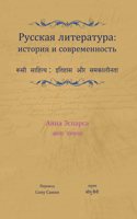 à¤°à¥‚à¤¸à¥€ à¤¸à¤¾à¤¹à¤¿à¤¤à¥�à¤¯: à¤‡à¤¤à¤¿à¤¹à¤¾à¤¸ à¤”à¤° à¤¸à¤®à¤•à¤¾à¤²à¥€à¤¨à¤¤à¤¾ by Anna Esparza (Hindi and Russian)