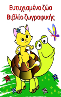 Ευτυχισμένα ζώα Βιβλίο ζωγραφικής: ?µ??fe? e????e? se??de? ???µat?sµ?? ??a pa?d?? 2+