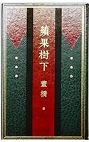 Ping Guo Shu Xia