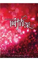 一网情深
