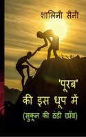 Purab ki is dhoop mein / à¤ªà¥‚à¤°à¤¬ à¤•à¥€ à¤‡à¤¸ à¤§à¥‚à¤ª à¤®à¥‡à¤‚ : Sukun ki thandi chhanv