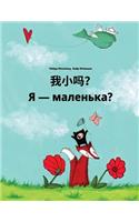 Wo xiao ma? Chy ya malen'ka?: Chinese/Mandarin Chinese [Simplified]-Ukrainian: Children's Picture Book (Bilingual Edition)