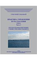 Praktika Upravlenija. Put Spasenija. Tom 6-2.