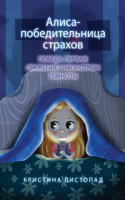 Алиса - победительница страхов