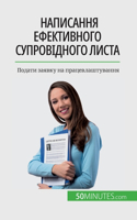Написання ефективного супровідного лист&